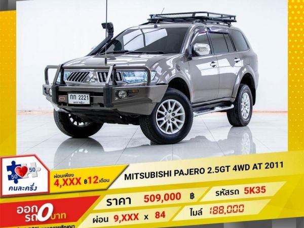 2011 MITSUBISHI PAJERO 2.5GT 4WD  ผ่อน 4,993 บาท 12เดือนแรก